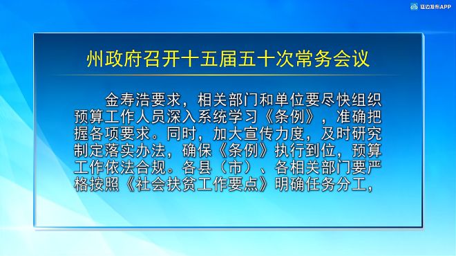 [图]州政府召开十五届五十次常务会议