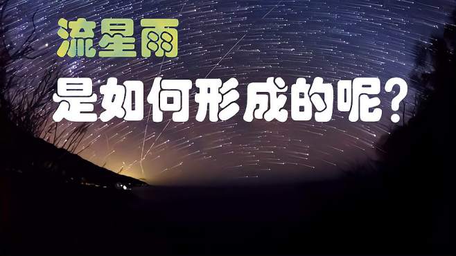 [图]天文漫谈，流星雨究竟是如何形成的？