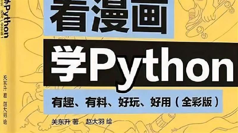 【偷着学Python(漫画版)】全网搞笑的Python教程,教育,在线教育,好看视频