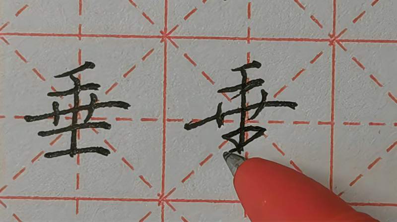 难写的“垂”正确的笔顺怎么写?哪个横最长?主笔为什么不是长横,文化,艺术,好看视频