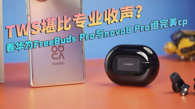 [图]TWS堪比专业收声？看华为FreeBuds Pro与nova8 Pro组完美cp