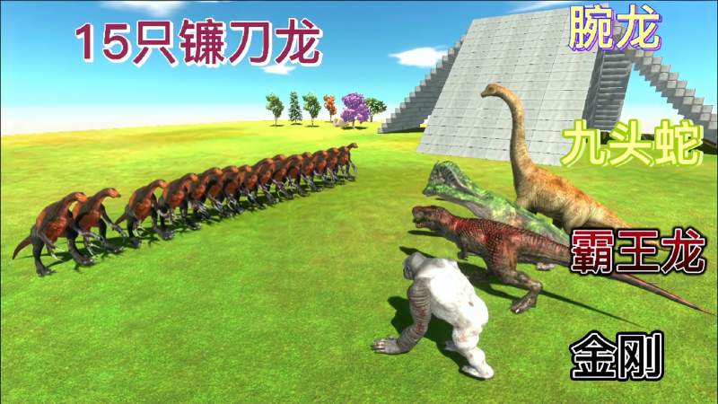 15只镰刀龙vs腕龙九头蛇霸王龙金刚