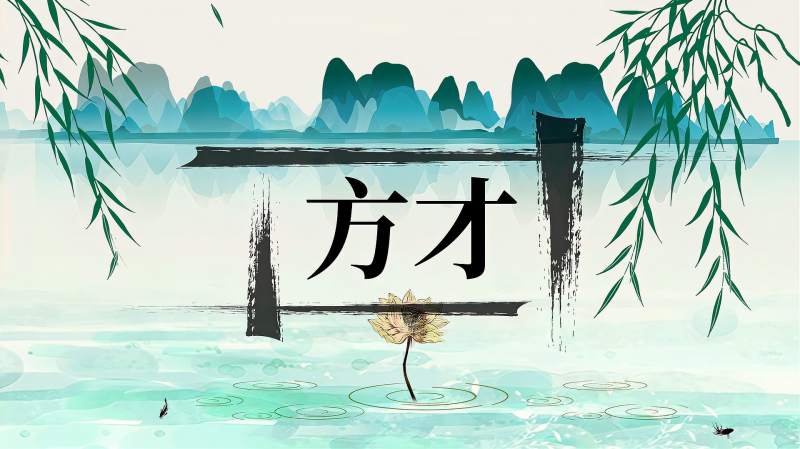 快速了解词语“方才”的读音、释义等知识点,教育,在线教育,好看视频