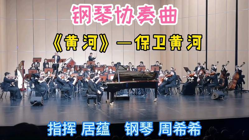 钢琴协奏曲黄河保卫黄河爱乐乐团扬州运河大剧院演出三