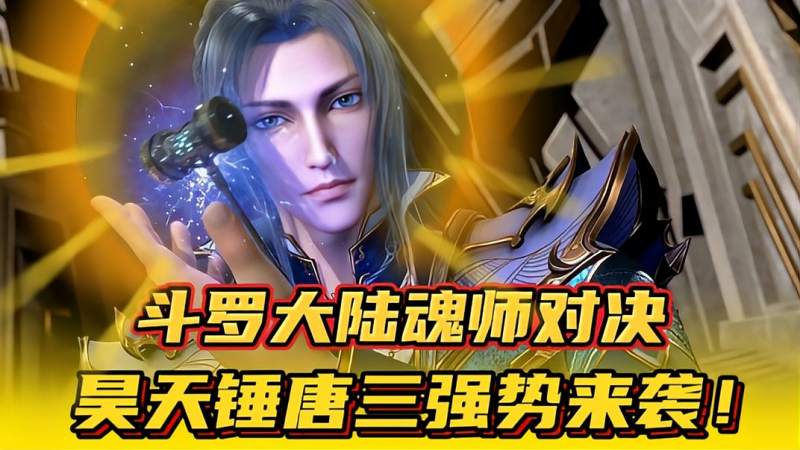 斗罗大陆魂师对决:昊天锤唐三强势来袭!,动漫,国产动漫,好看视频