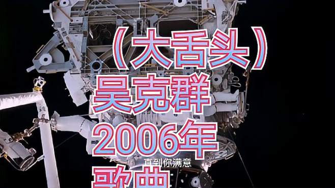 [图]2006年吴克群（大舌头）