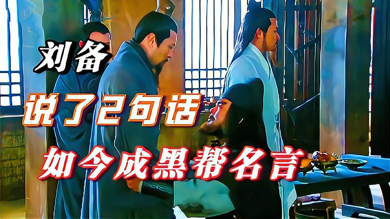 张飞为逃命丢了刘备老婆 刘备冷冷说了2句话 如今成了黑帮名言 好看视频