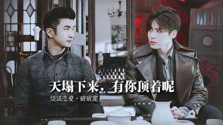 张云龙×侯明昊|乔楚生x江烁演绎高甜恋爱,这对cp太好嗑了