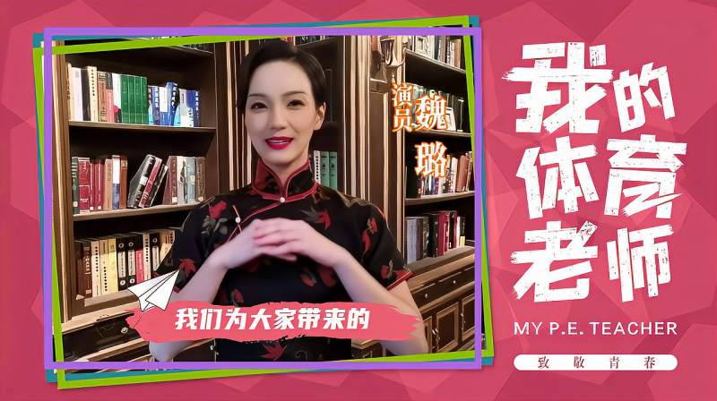 我的体育老师女一号魏璐分享电影故事