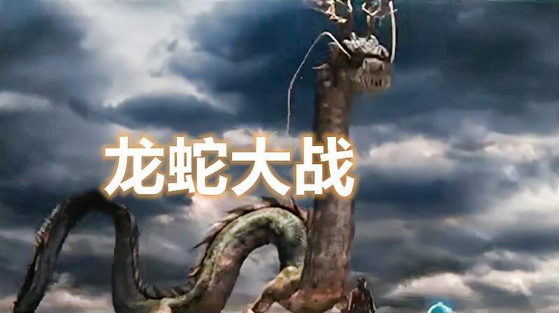 神龙降临诛杀远古千年恶蟒拯救世界后飞入神界