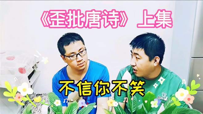 [图]哥熟读唐诗，发现李白的诗有问题。上演一场“歪批唐诗”弟很无奈