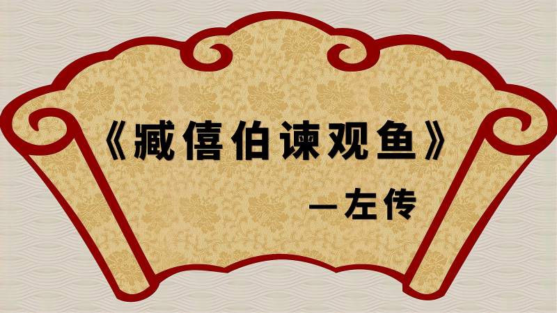 古文观止文言文原文诵读臧僖伯谏观鱼学习国学传承经典