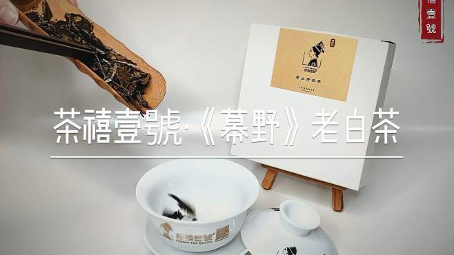 [图]茶禧壹號·《幕野》老白茶