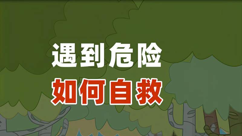 你知道遇到危险如何自救吗