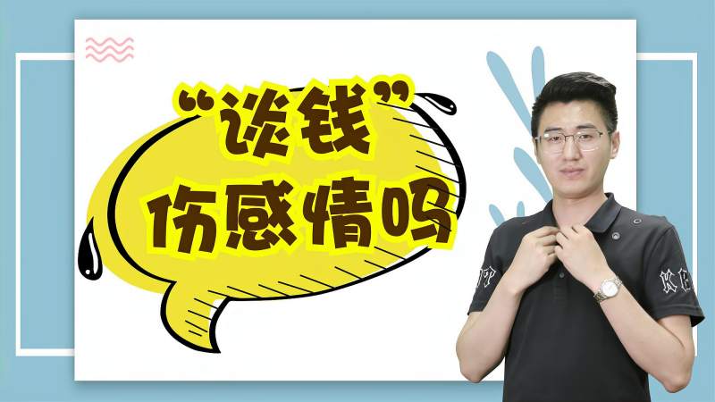 谈钱伤感情吗傻女人只知道付出会跟男人提钱非常重要