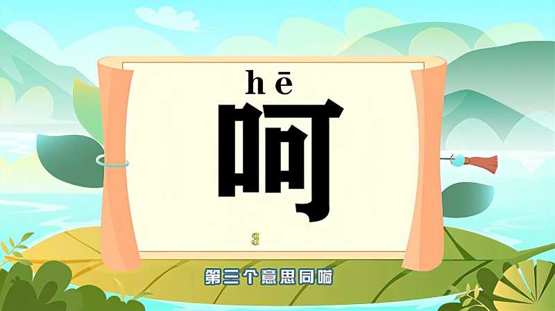 带你认识"呵"字的读音,笔顺,释义,母婴育儿,早期教育,好看视频