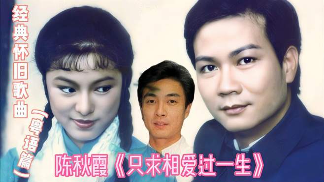 [图]今天分享1979年陈秋霞的《只求相爱过一生》，请你细品