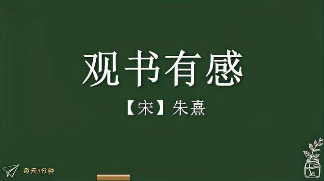 [图]《观书有感》宋-朱熹，小学生必背古诗词75首，译文朗读朗诵