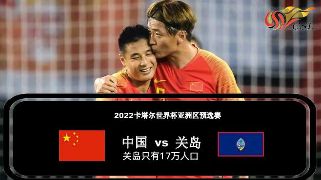 [图]2022年世界杯：关岛学生球员将在今晚迎战中国