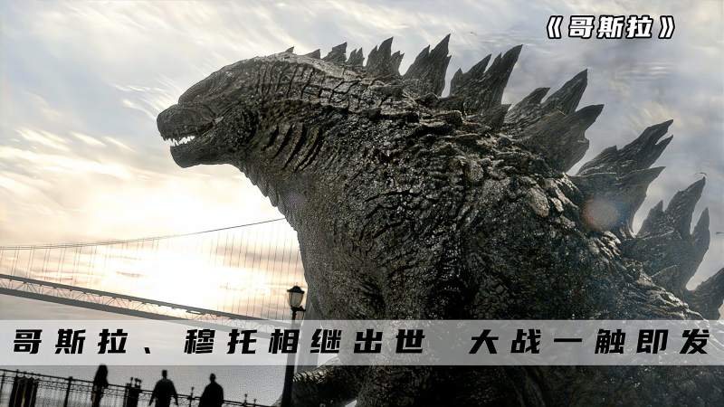 《哥斯拉》穆托肆意破坏城市,哥斯拉应运而出,大战一触即发,影视,科幻片,好看视频