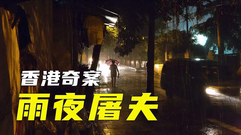 香港十大奇案之雨夜屠夫开埠以来最丧心病狂的杀人狂魔