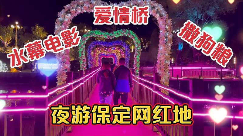 小志和女友夜游保定网红地看水幕电影走爱情桥网友撒狗粮