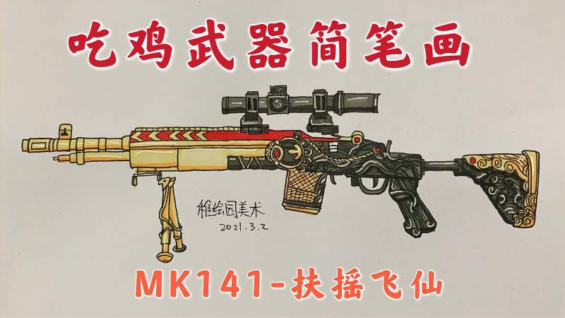 教你画出吃鸡扶摇飞仙mk14射手步枪这是妹控最好看的一把皮肤