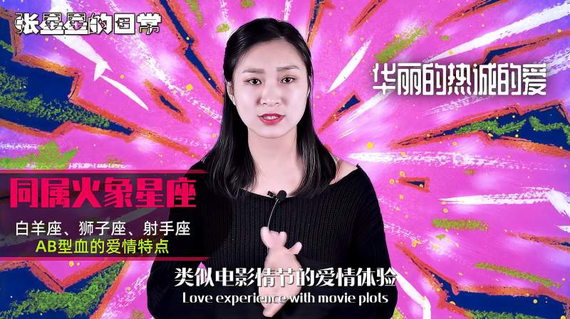 白羊座 狮子座 射手座 搭上ab型血 会有哪些爱情特点 星座运势 星座 好看视频 白羊座 狮子座 射手座 搭上ab型血 会有哪些爱情特点 星座运势 星座 好看视频