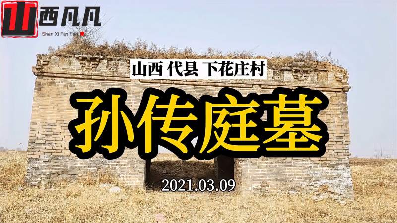 实拍山西明代第一名臣孙传庭墓300多年后为何被他后人挖毁