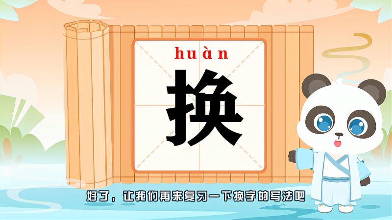带你认识“换”字的读音、笔顺、释义,母婴育儿,早期教育,好看视频