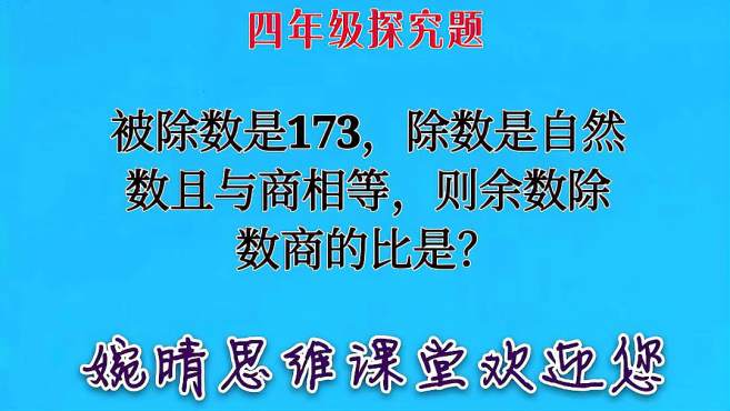 [图]被除数是173，除数是自然数且与商相等，则余数除数商的比是？