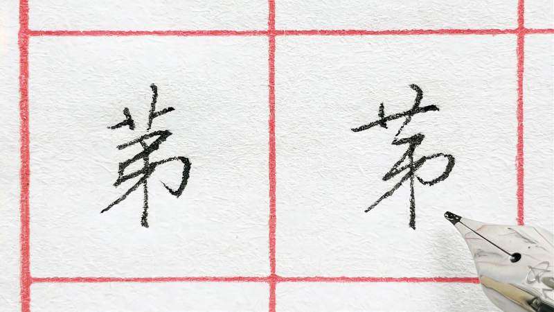 “第”字,明明是竹字头,为什么草书就变成了草字头?,文化,艺术,好看视频