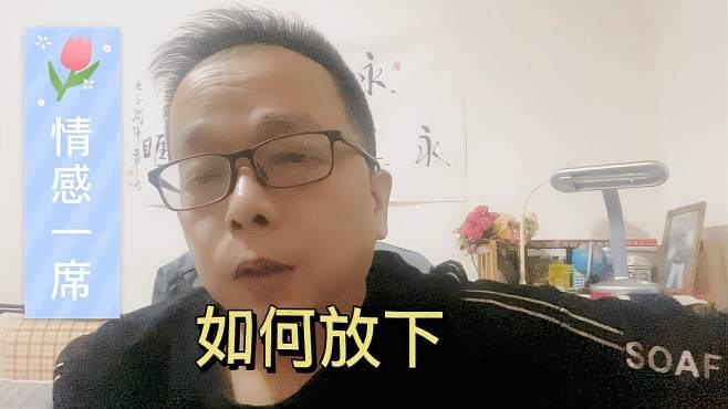 [图]怎样尽快放下一个自己爱过的人？情感咨询师给你介绍五个步骤。