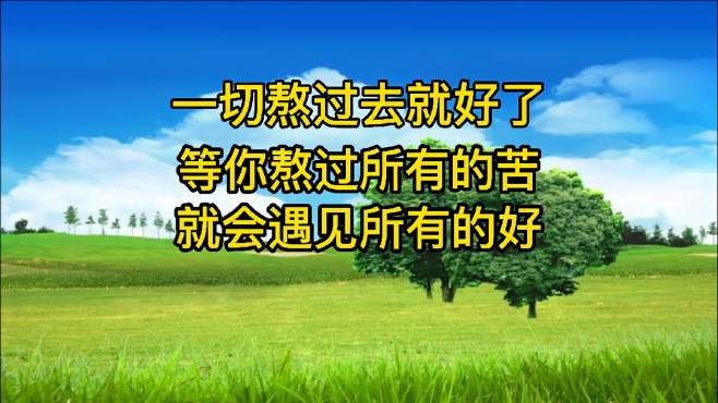 一切熬过去就好了,等你熬过所有的苦,就会遇见所有的好