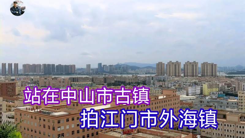 站在中山市古镇拍江门外海看看外海镇又是什么样子