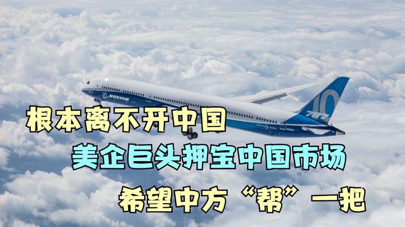 根本离不开中国,美企巨头押宝中国市场,希望中方“帮”一把