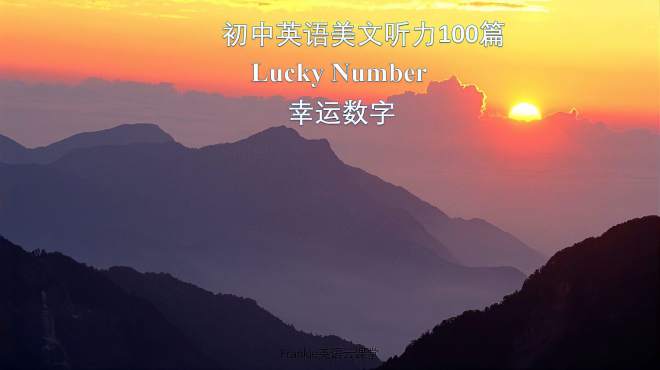 [图]初中英语美文听力100篇：幸运数字 Luck number