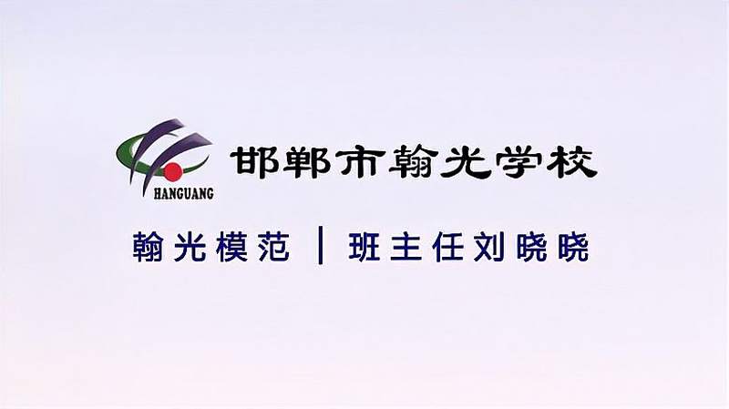 邯郸市翰光学校带你走进模范班主任刘晓晓的世界