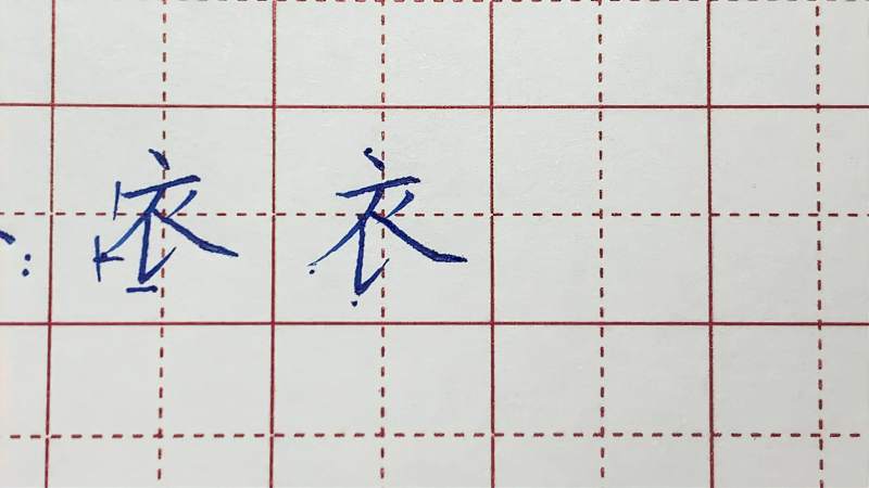 一年级上册生字“衣”的楷书写法,笔画虽少,却不好写,文化,艺术,好看视频