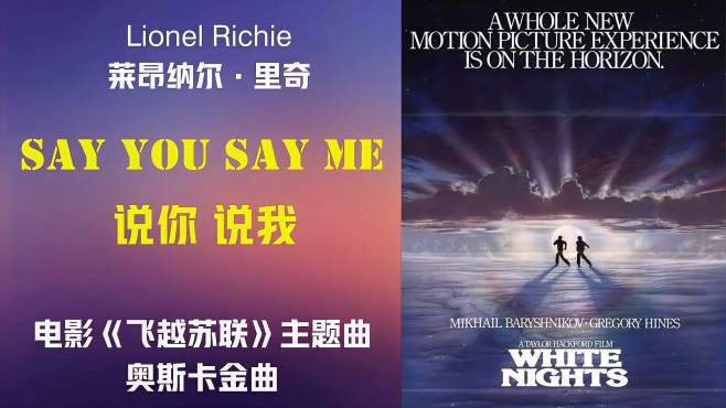 [图]莱昂纳尔·里奇《说你说我Say you Say me》，《飞越苏联》主题曲