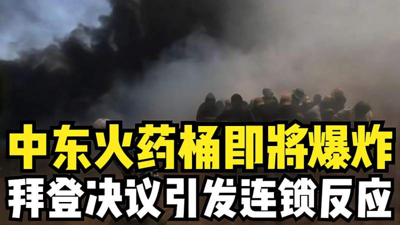 中东火药桶即将爆炸拜登决议引发连锁反应最终或将反噬自己