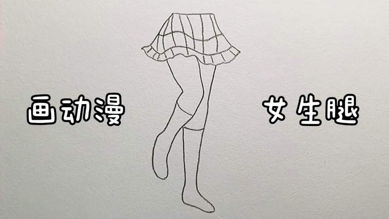 简单易学动漫女生腿画法一起来画吧