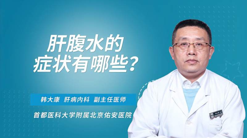 肝腹水的症状有哪些