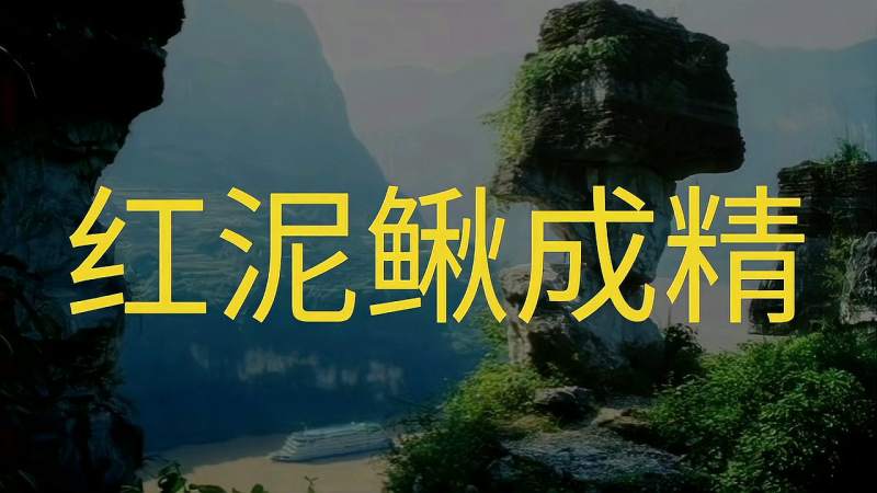 民间故事红泥鳅成精