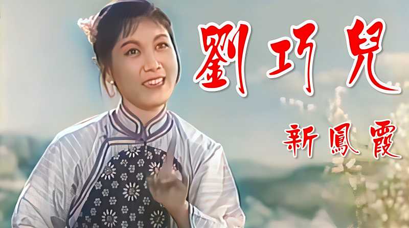 高清彩色修复1956年新凤霞主演评剧电影刘巧儿经典唱段