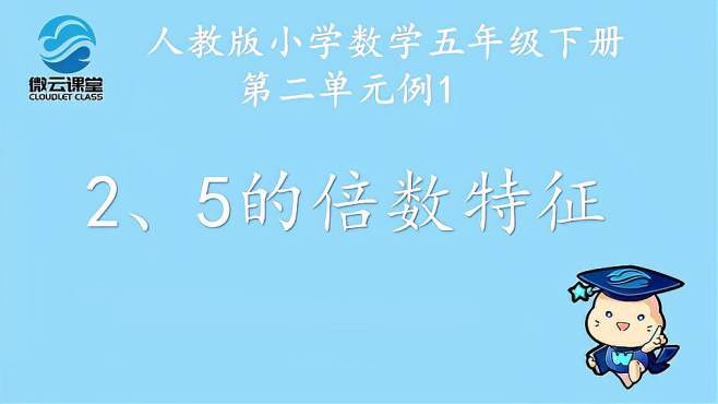 [图]「微课堂」2、5的倍数特征（五年级下册）