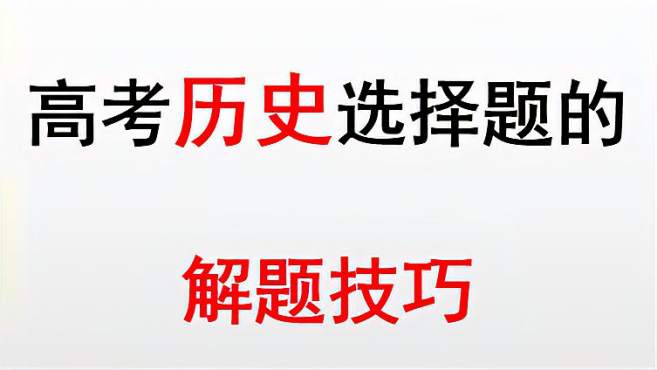 [图]经典高中历史习题解析，掌握正确的方法与技巧，文综选择满分