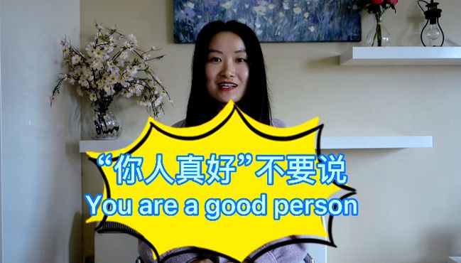 [图]夸别人“你人真好”不要说“you are a good person”