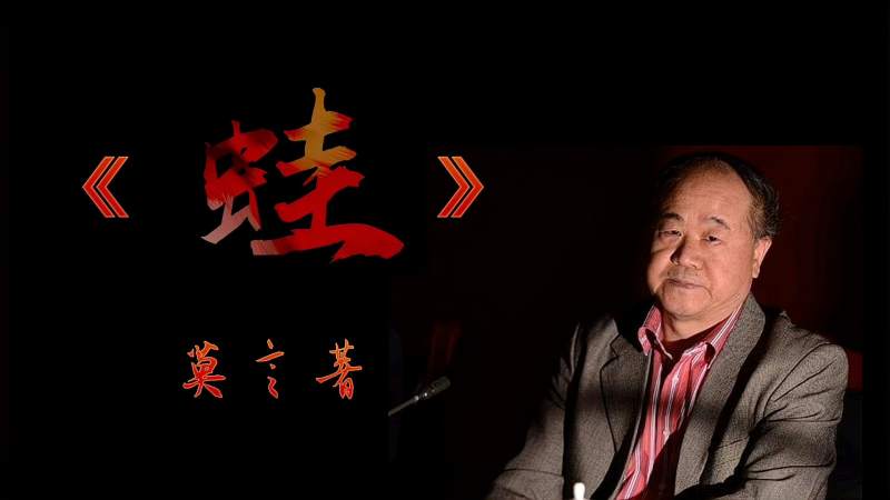 解读莫言蛙上一部触及国人生命与灵魂痛处的长篇力作