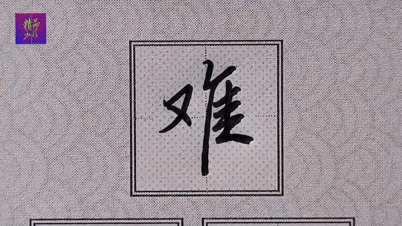 行楷常用字“难”字书写技法:又字旁不宜大、隹字旁笔法技巧重要,文化,艺术,好看视频